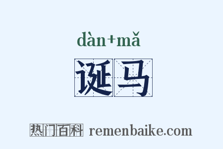 诞马是什么意思的图片